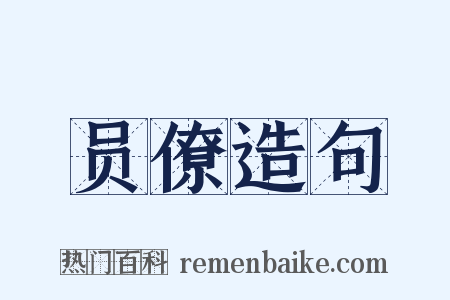 员僚造句是什么意思的图片
